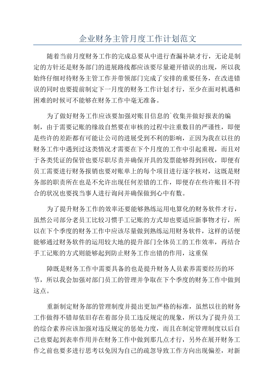 企业财务主管月度工作计划范文_第1页