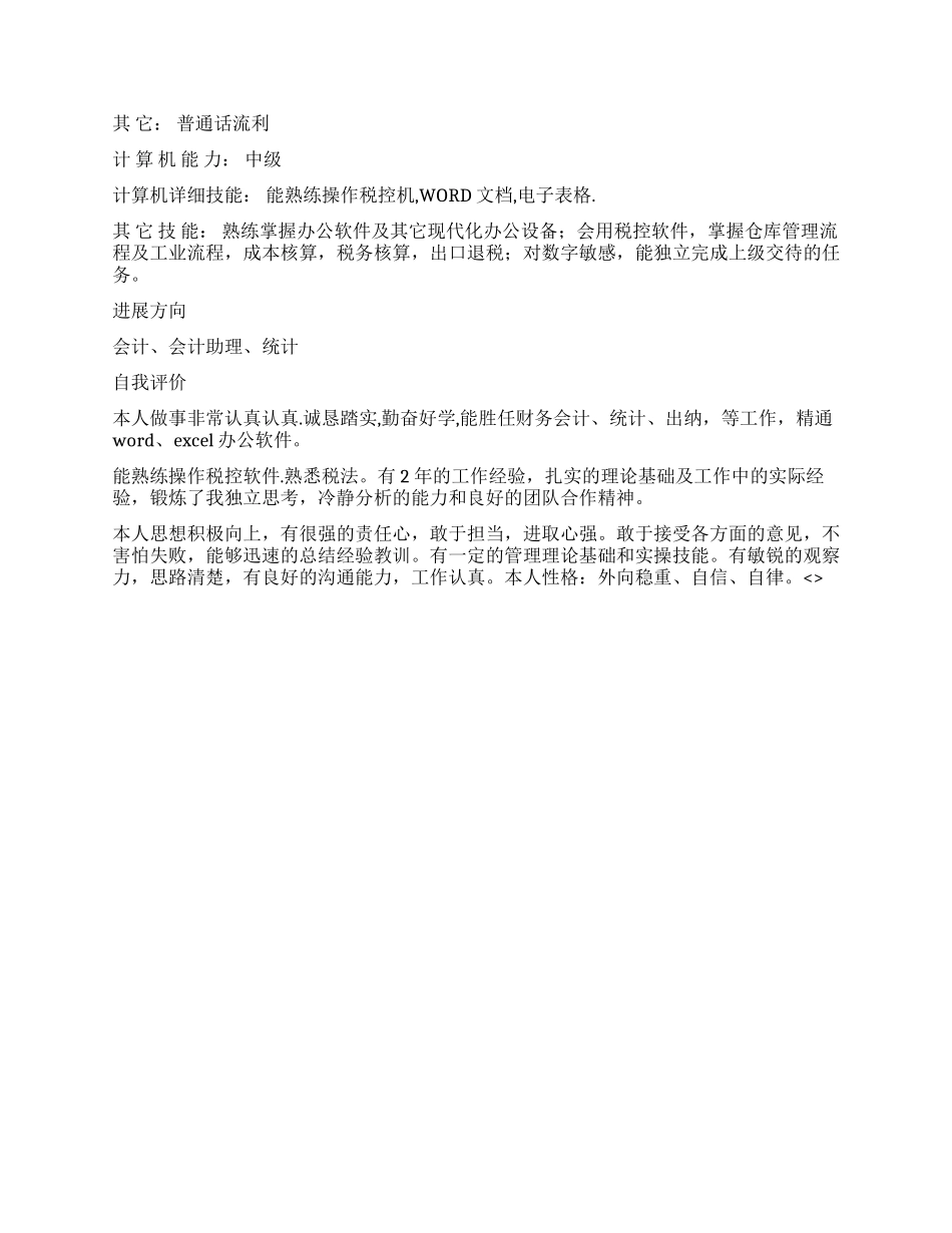 企业财务个人简历模板_第2页