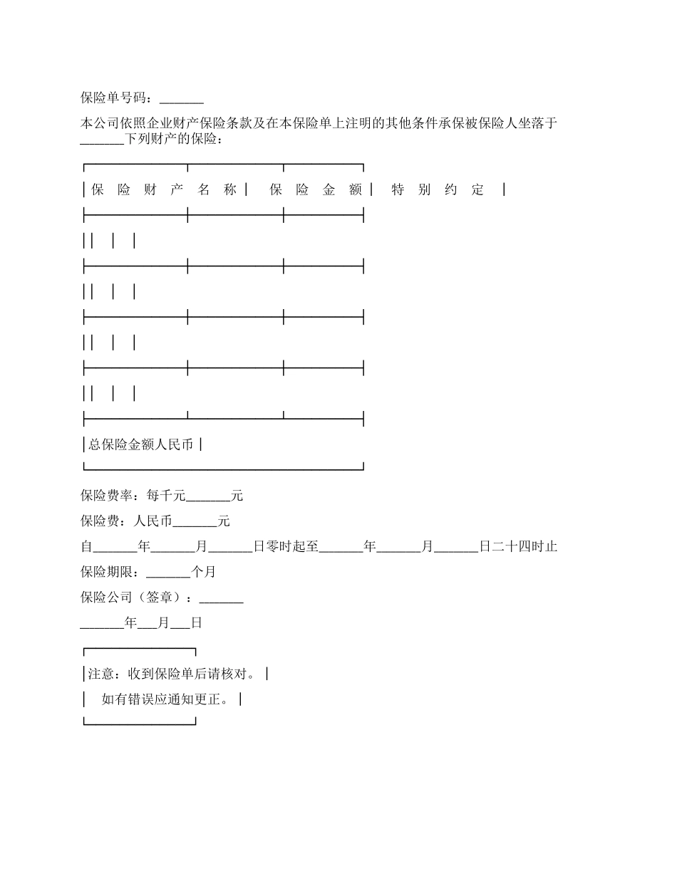 企业财产保险单(3)_第1页