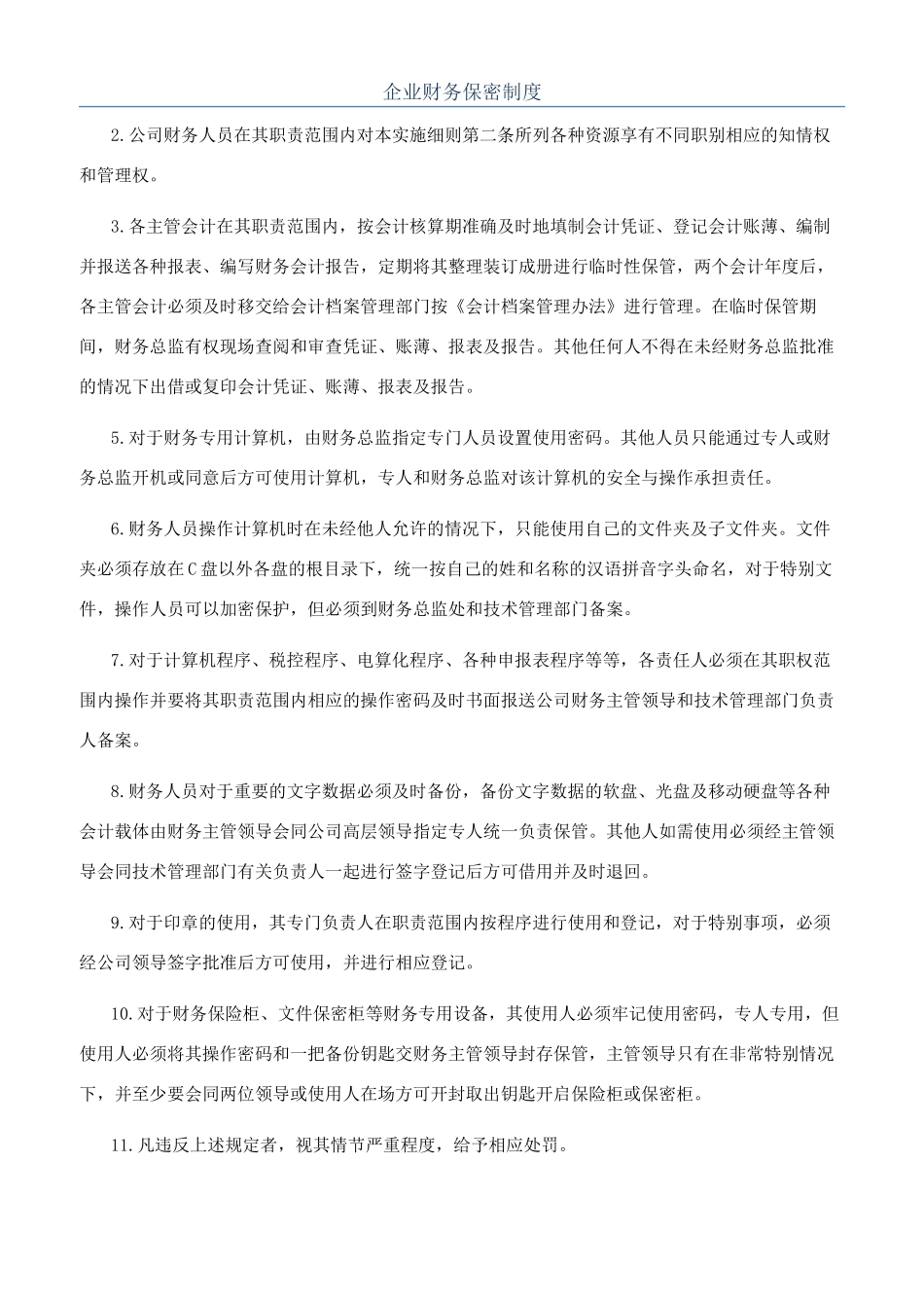 企业财务保密制度_第1页