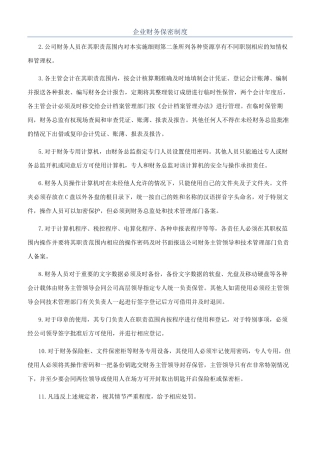 企业财务保密制度