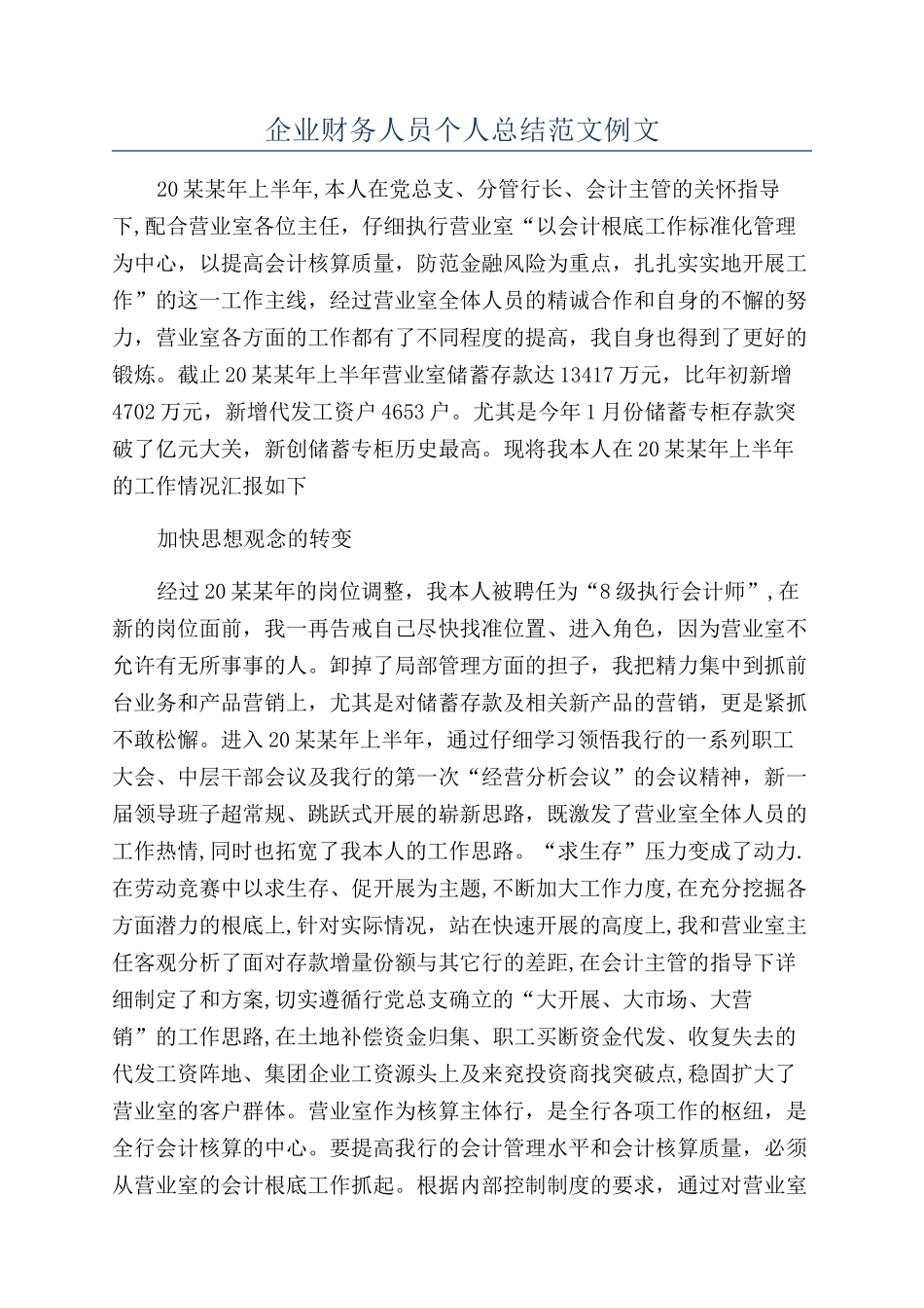 企业财务人员个人总结范文例文_第1页