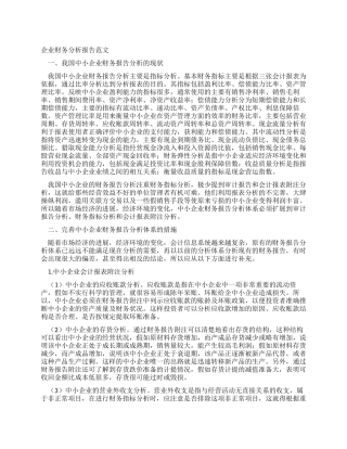 企业财务分析报告范文