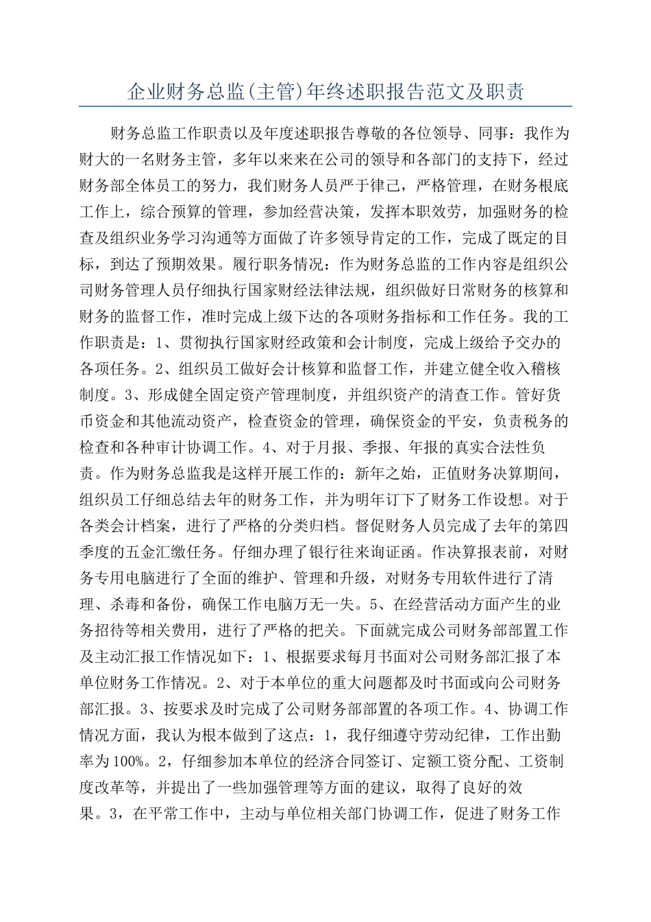 企业财务总监年终述职报告范文及职责_第1页