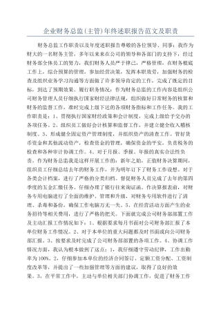 企业财务总监年终述职报告范文及职责