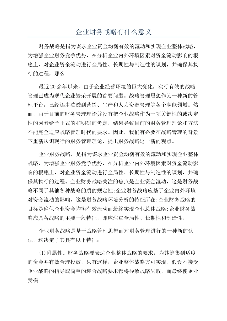 企业财务战略有什么意义_第1页
