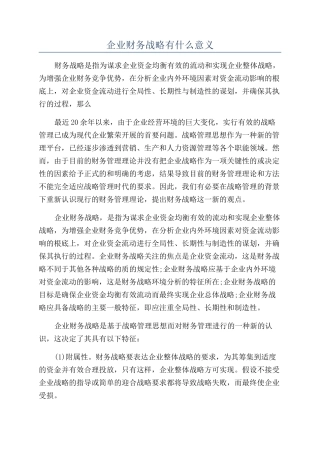 企业财务战略有什么意义