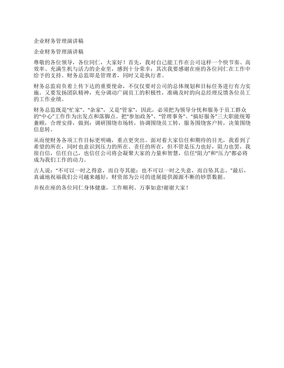 企业财务管理演讲稿_第1页
