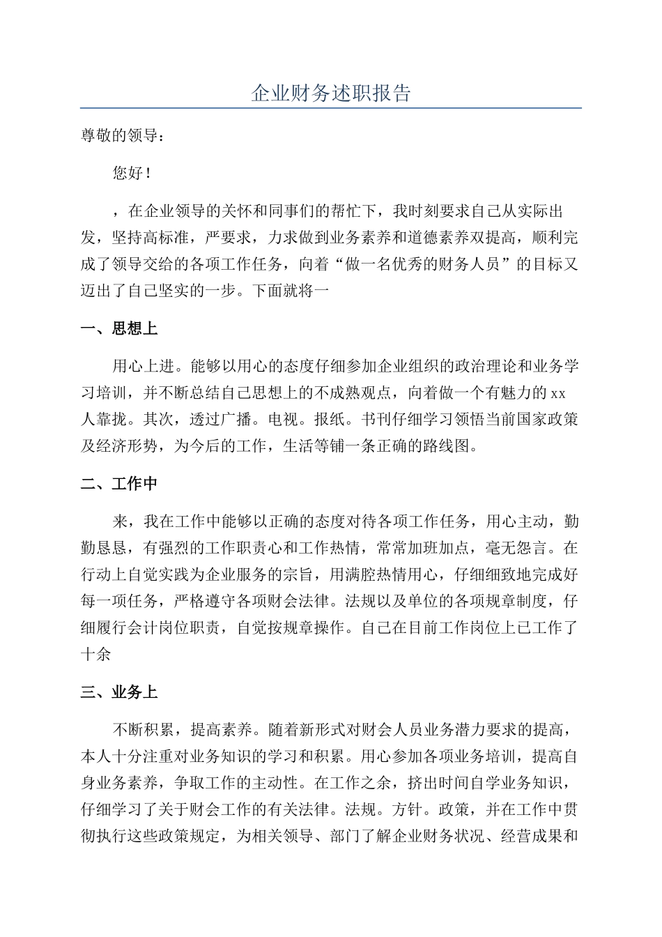 企业财务述职报告_第1页