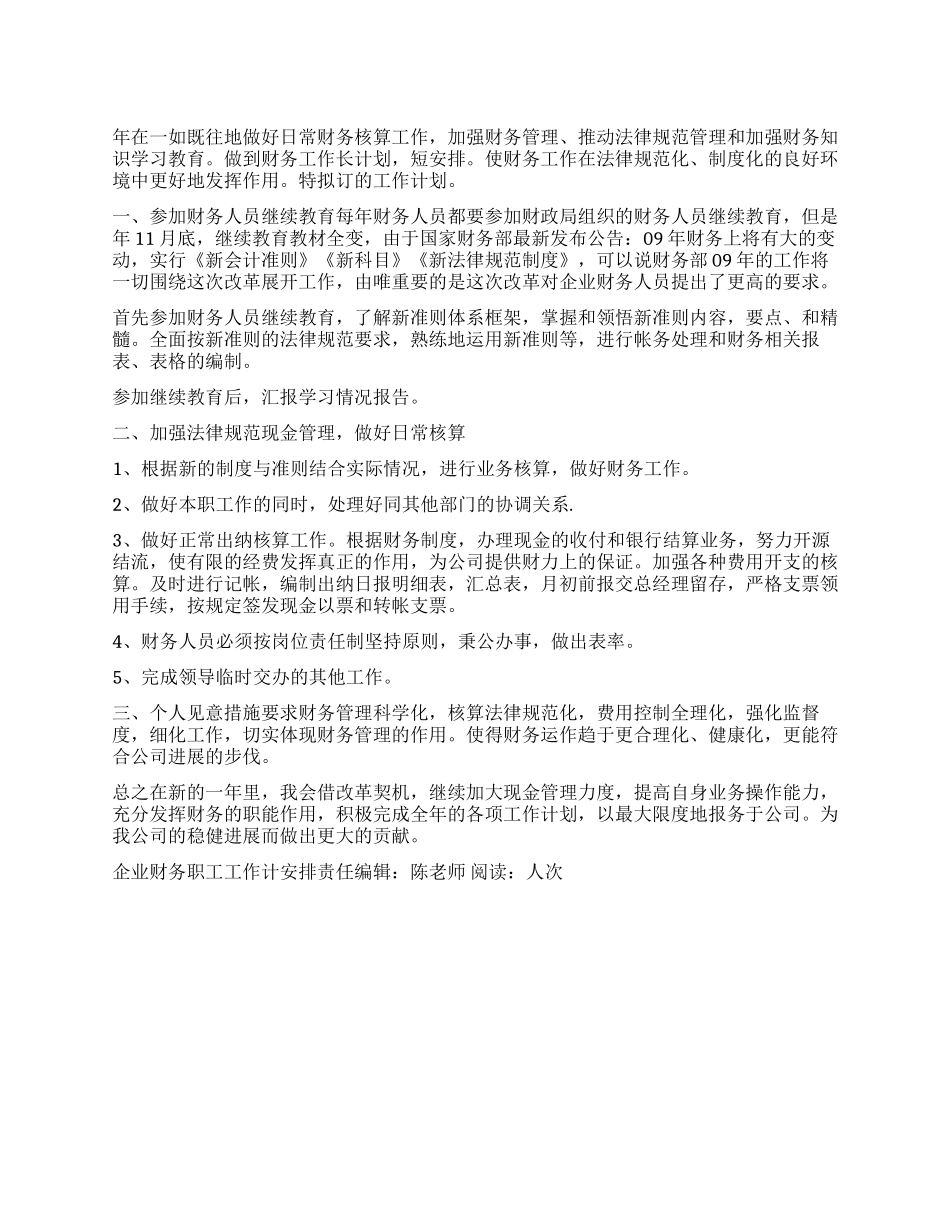 企业财务职工工作计安排_第1页