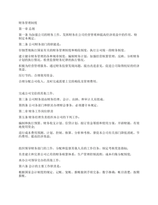 企业财务部管理制度