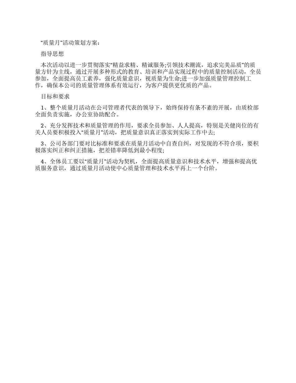企业质量月活动的策划方案_第1页
