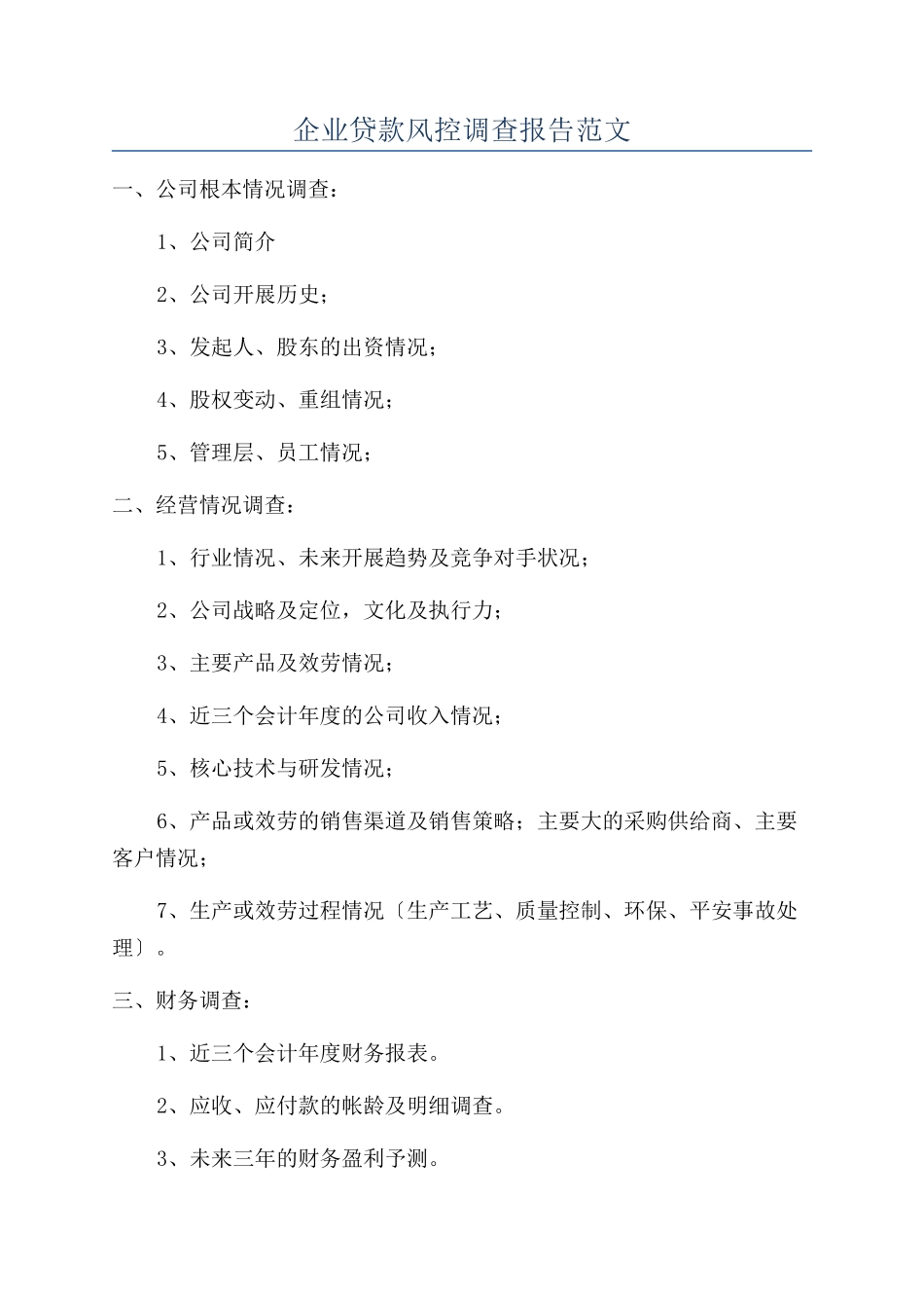 企业贷款风控调查报告范文_第1页