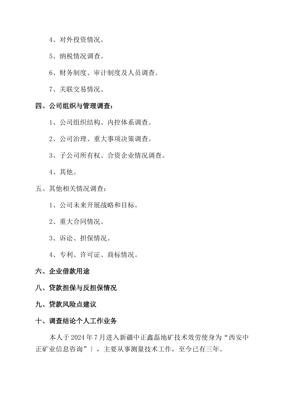 企业贷款风控调查报告范文_第2页