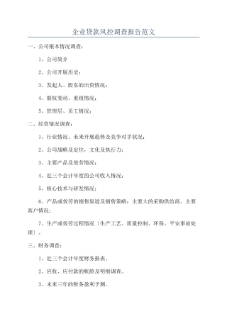 企业贷款风控调查报告范文