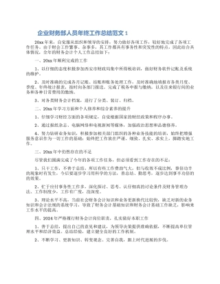 企业财务部人员年终工作总结范文5篇