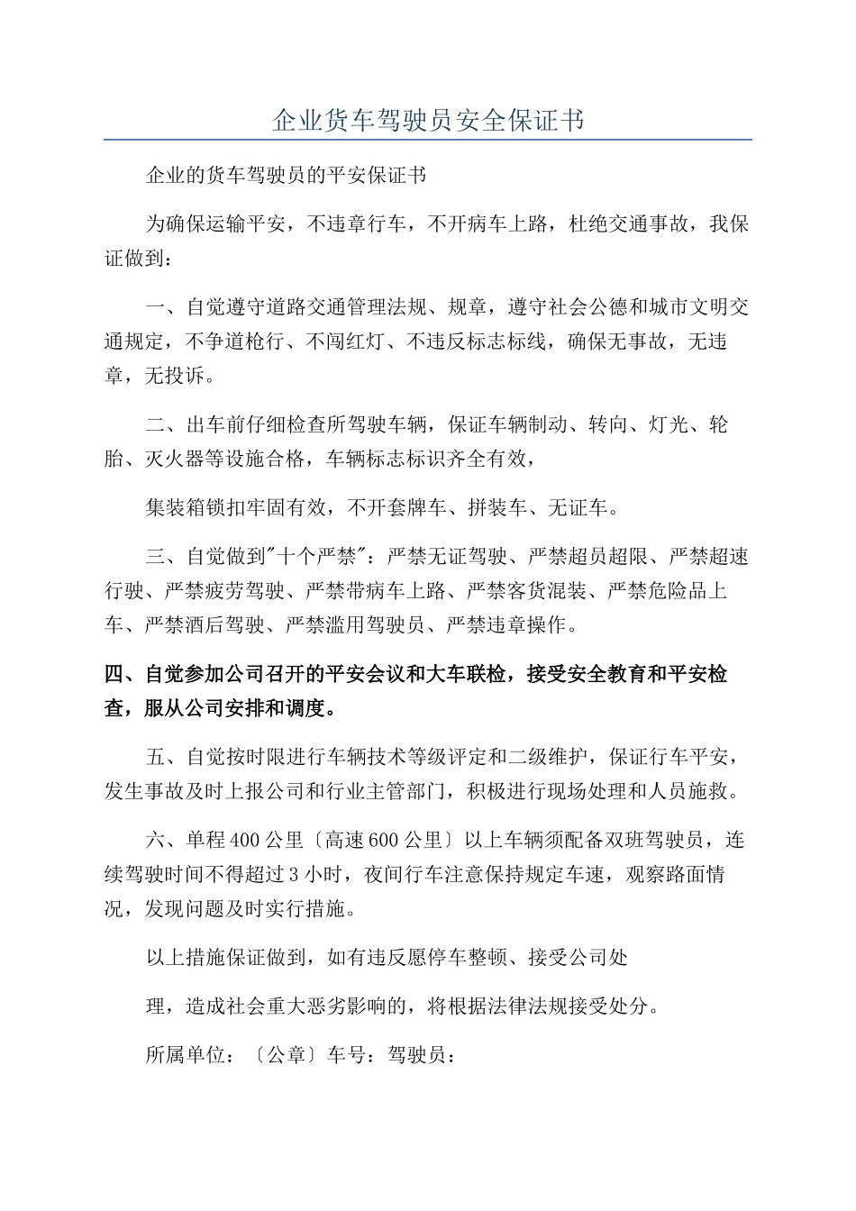 企业货车驾驶员安全保证书_第1页
