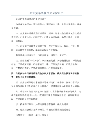 企业货车驾驶员安全保证书