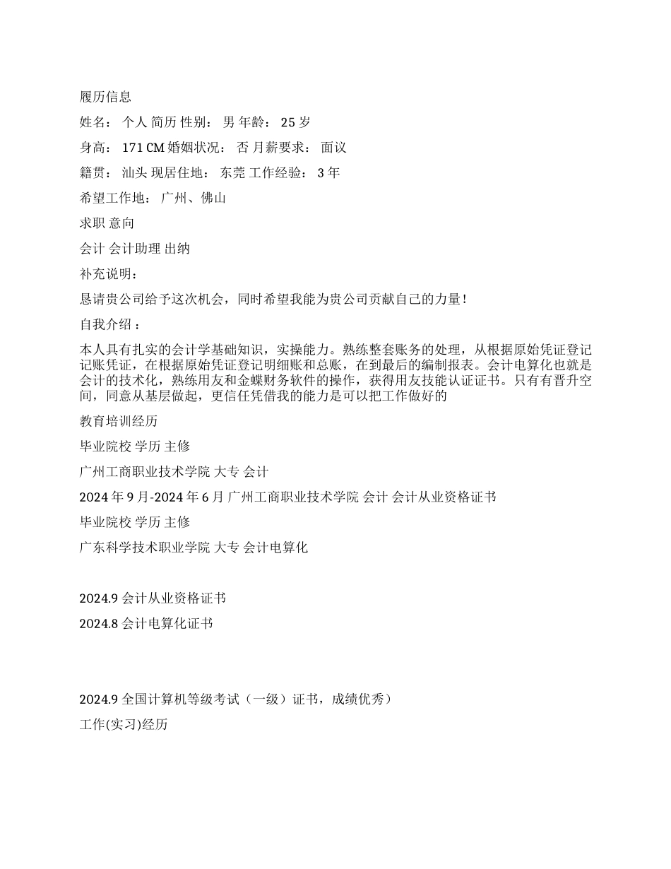 企业资深会计跳槽个人简历_第1页
