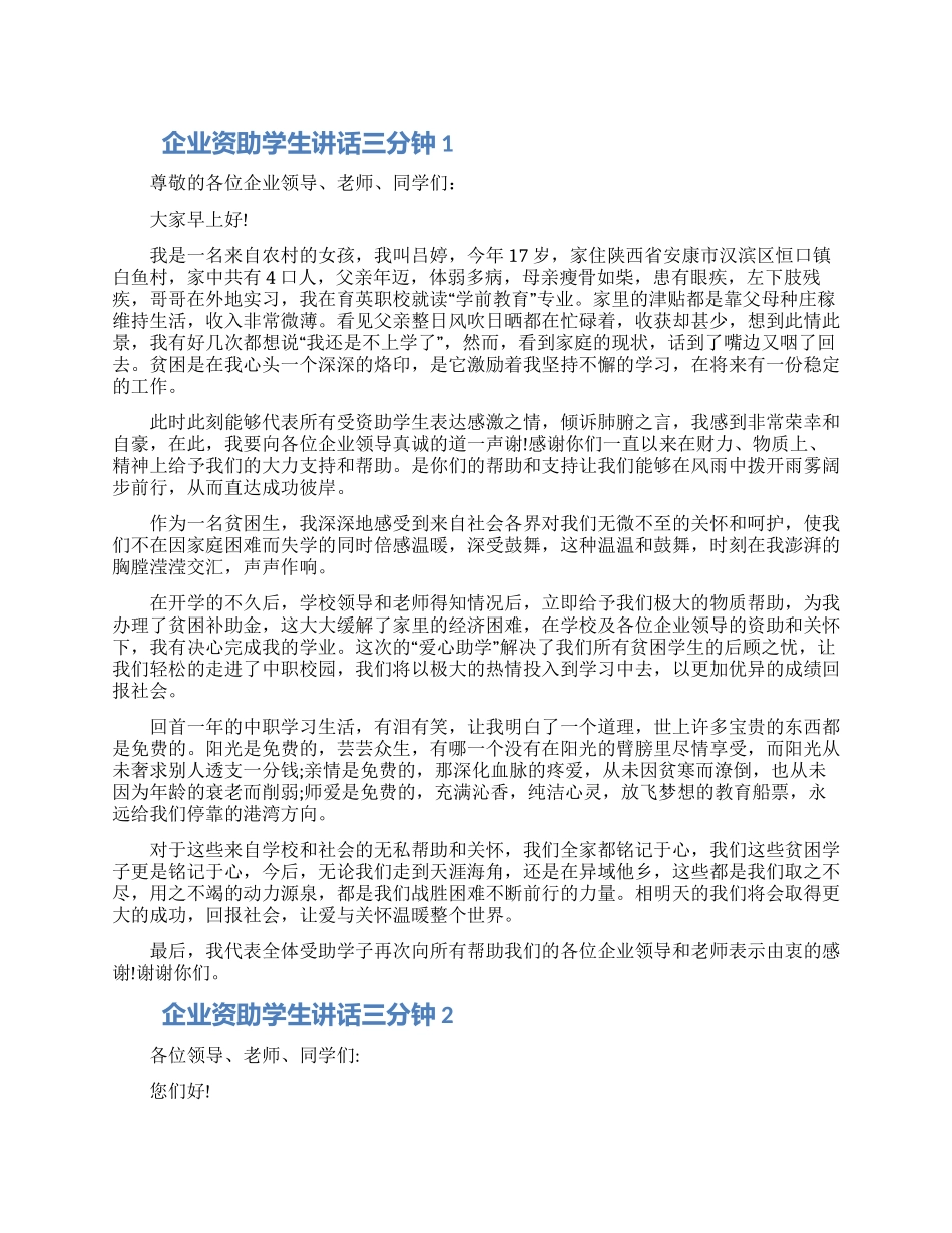 企业资助学生讲话三分钟五篇2024_第1页