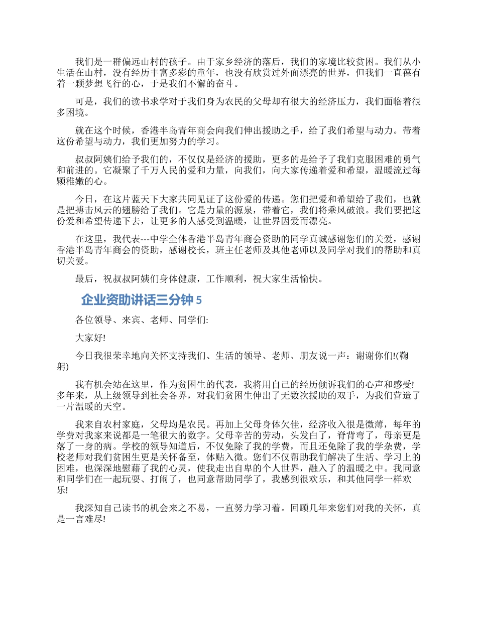 企业资助学生讲话三分钟五篇2024_第3页