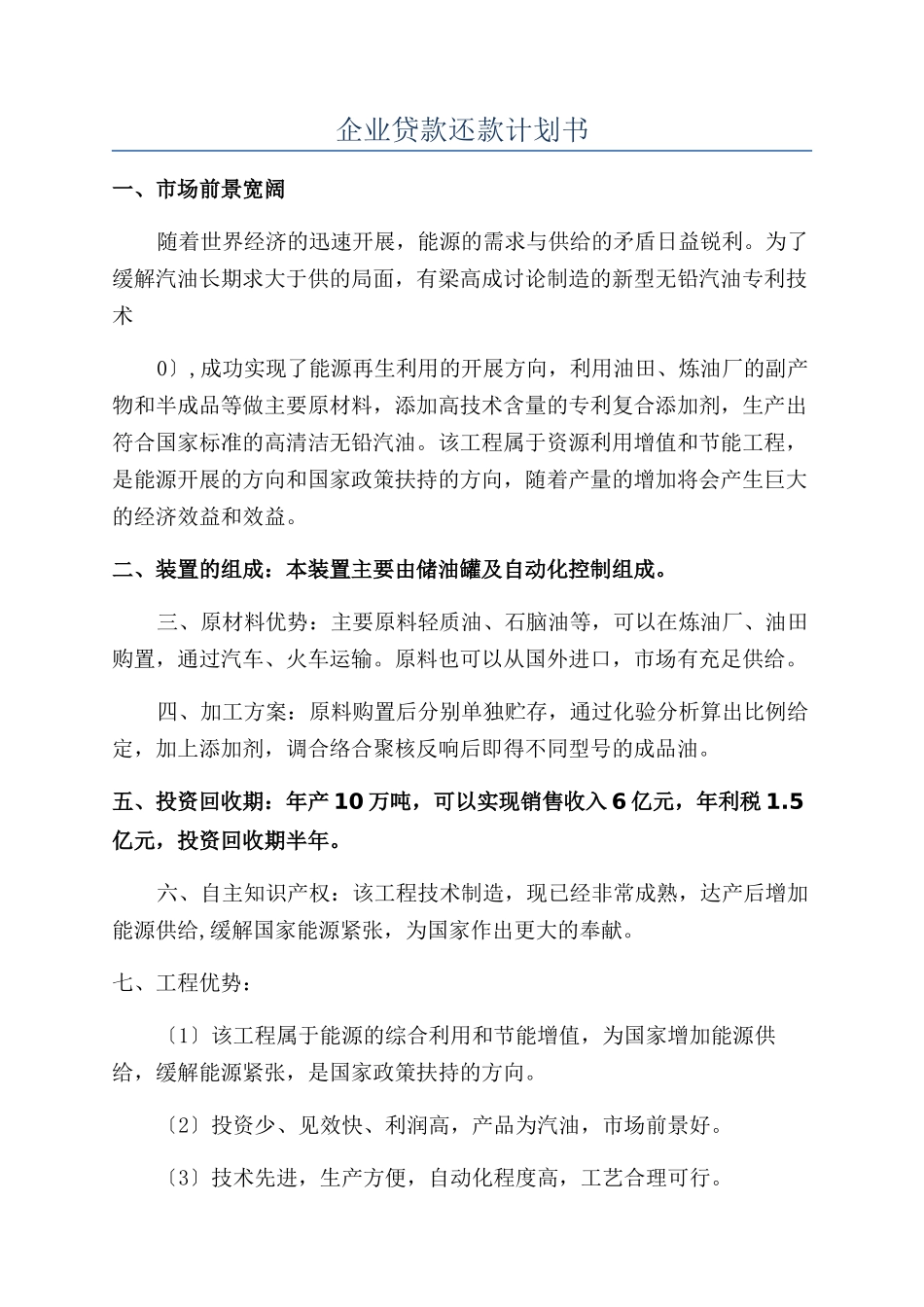 企业贷款还款计划书_第1页