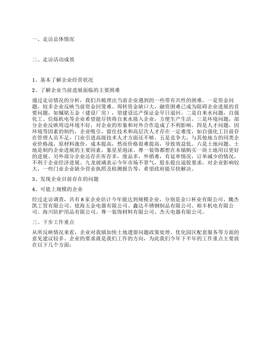 企业走访工作情况汇报_第1页