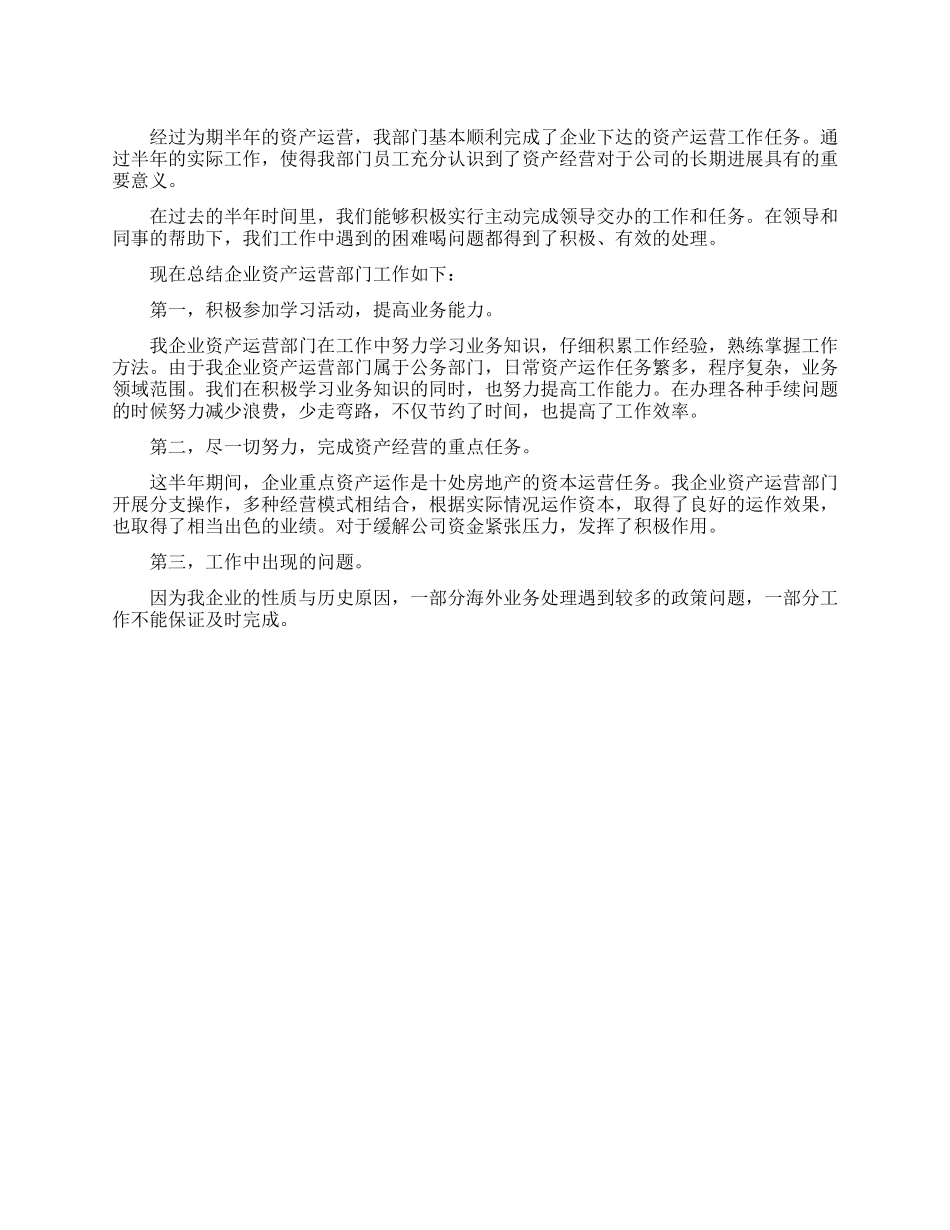 企业资产运营部门工作总结_第1页