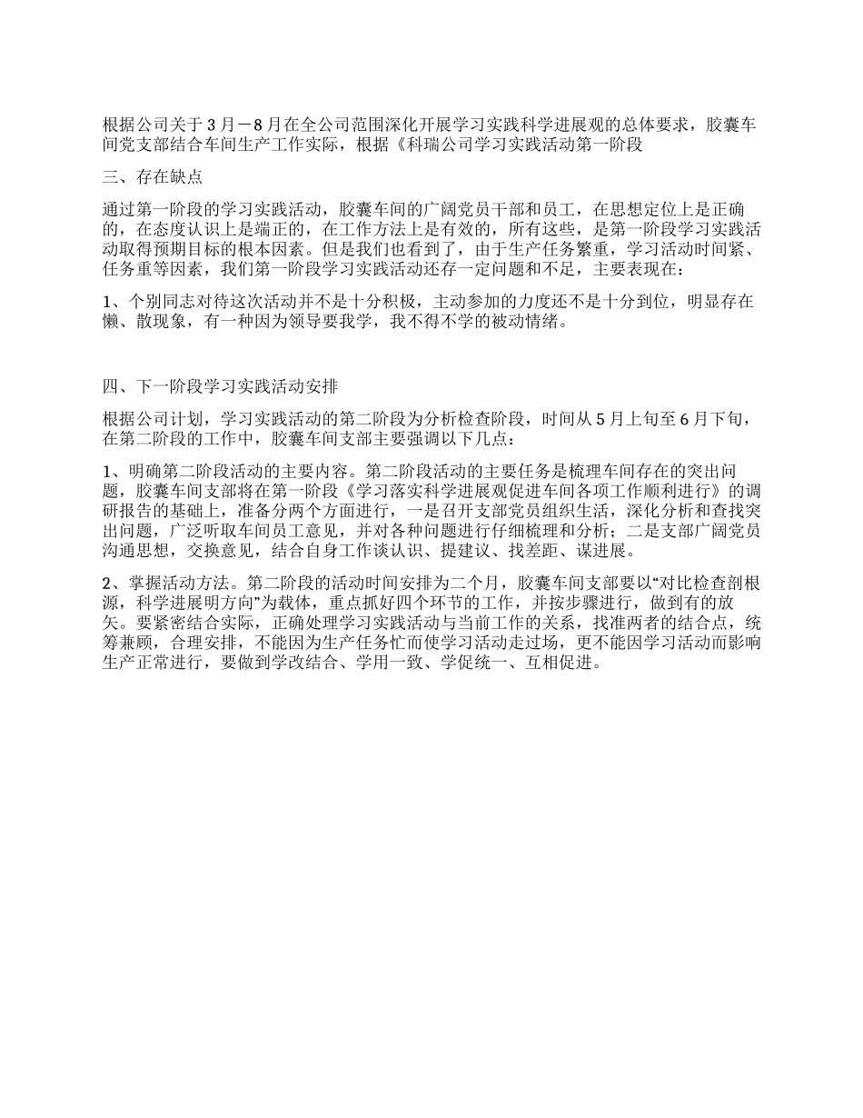 企业车间学习科学发展观活动阶段总结_第1页