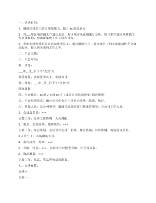 企业迎春节年会活动策划参考方案