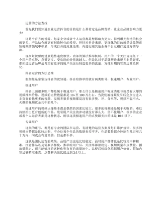 企业运营抖音的方法和小技巧