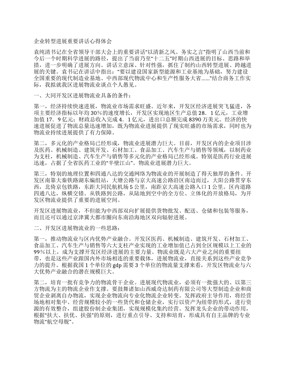 企业转型发展重要讲话心得体会_第1页