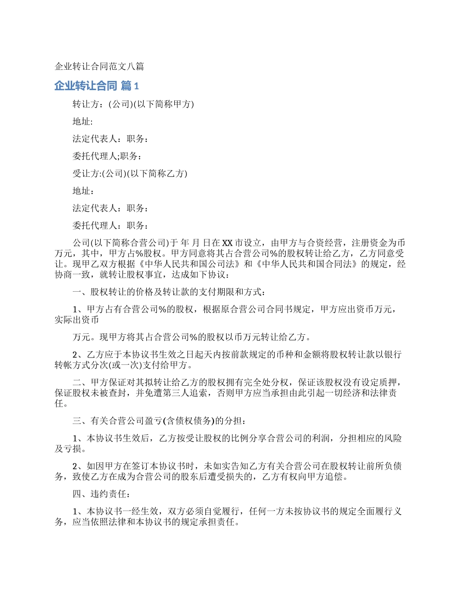 企业转让合同范文八篇_第1页