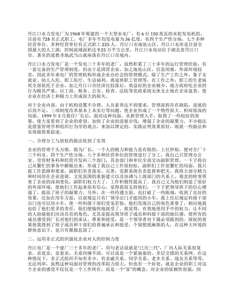 企业述职报告(水力发电厂)_第1页