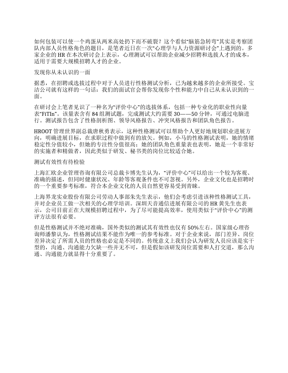 企业选人才招术多大规模招聘热衷心理测试_第1页