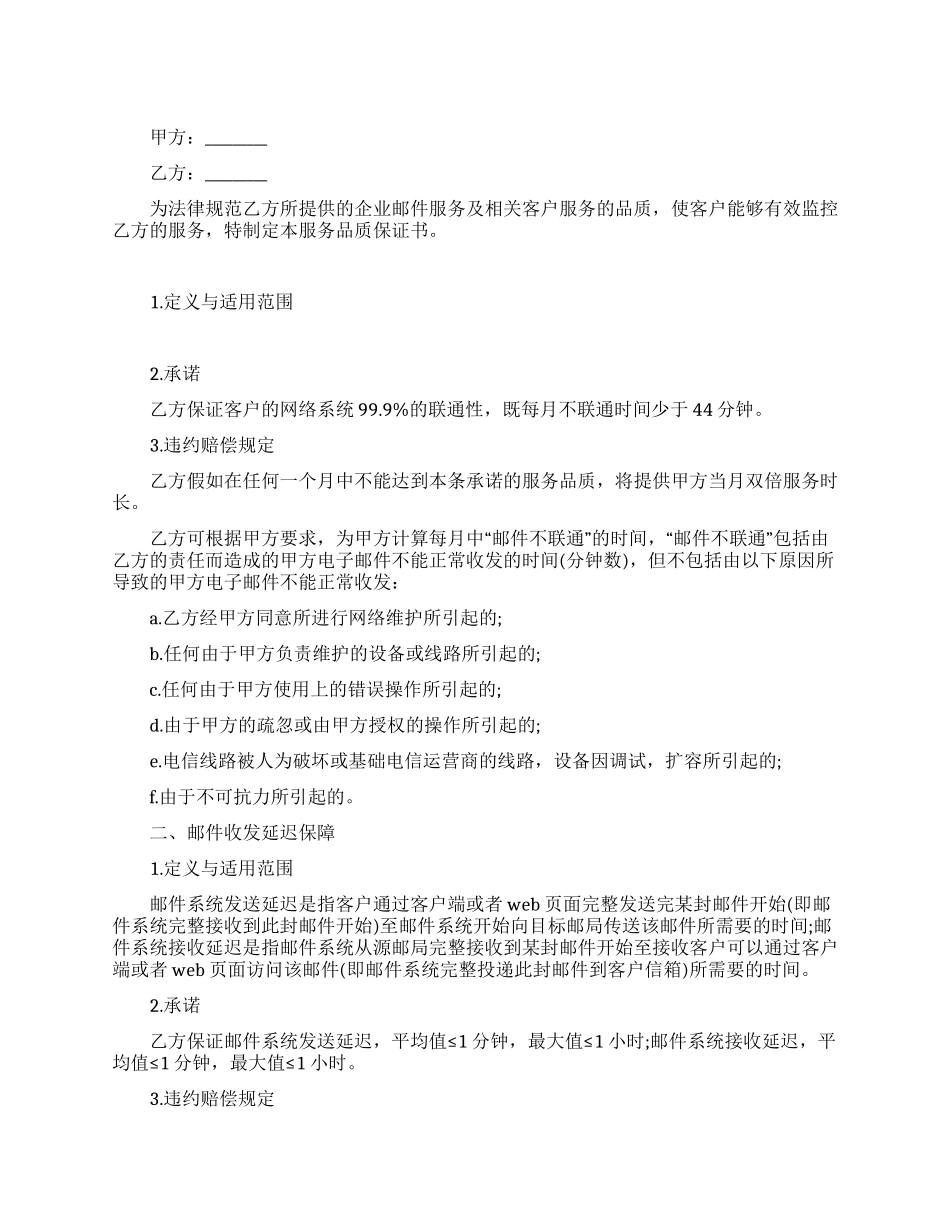 企业邮件服务品质保证书_第1页