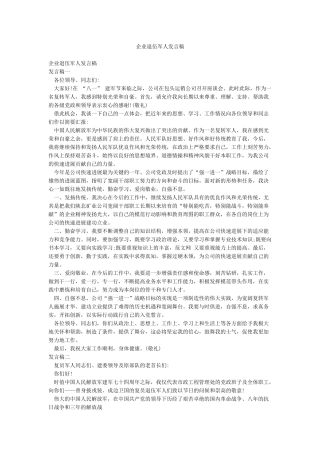 企业退伍军人发言稿