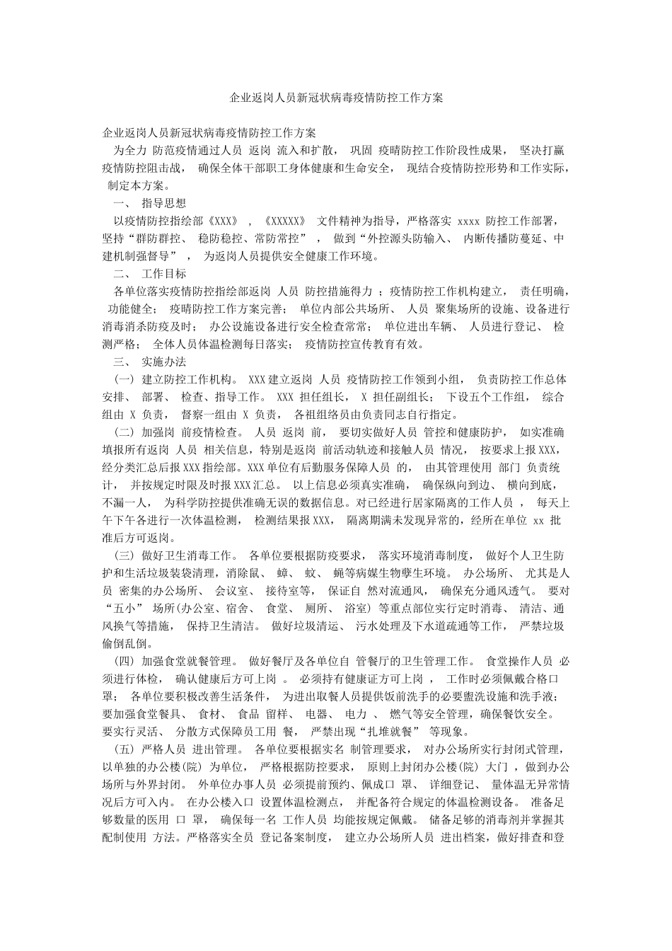 企业返岗人员新冠状病毒疫情防控工作方案_第1页