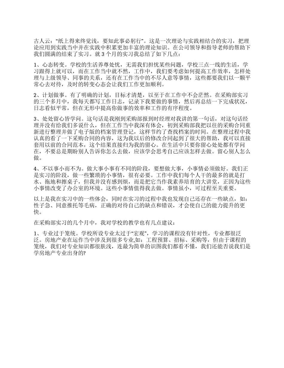 企业采购2024年实习报告范文_第1页