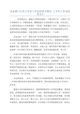 企业部门人员上半年工作总结范文例文-上半年工作总结范文5