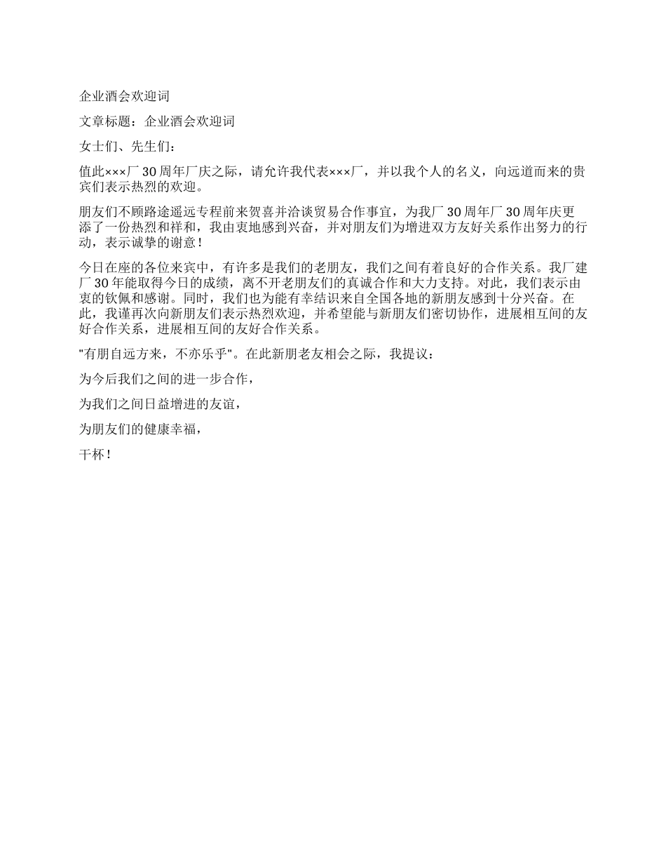 企业酒会欢迎词_第1页