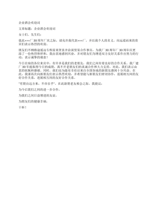企业酒会欢迎词