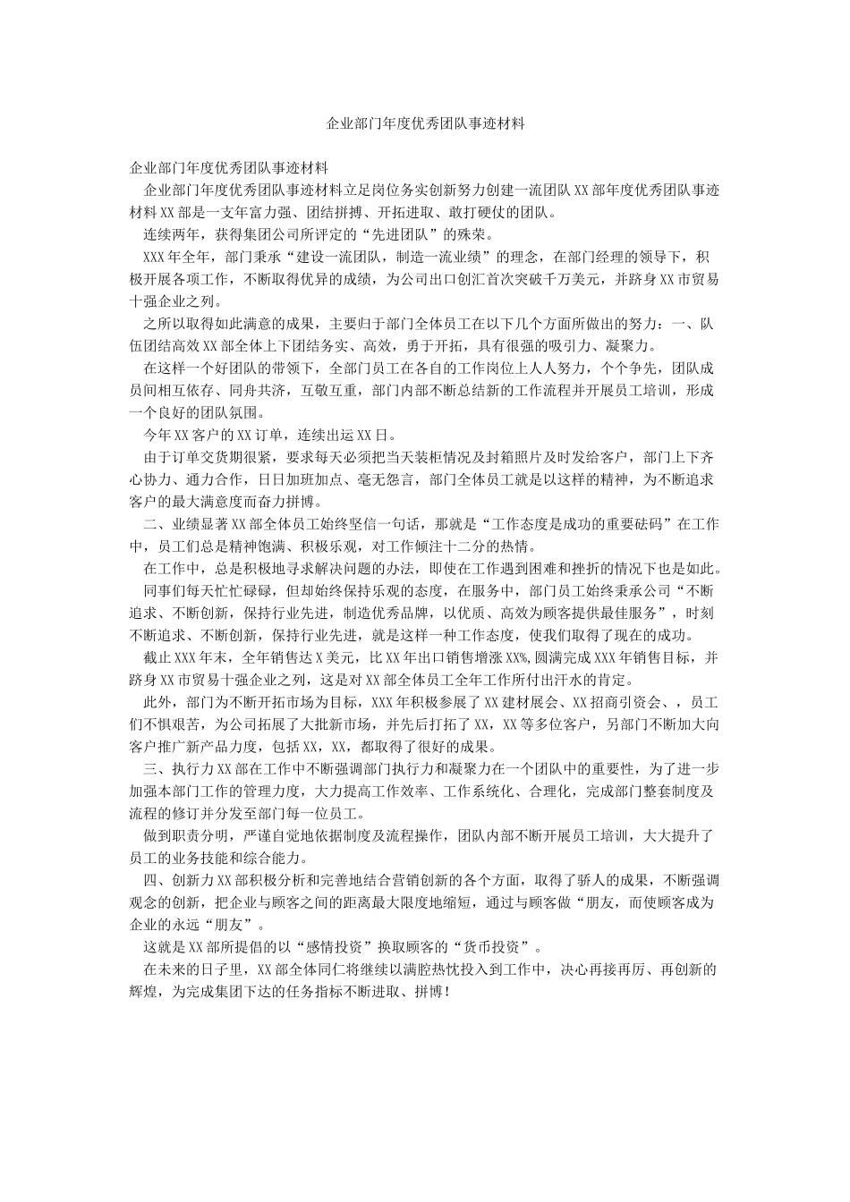 企业部门年度优秀团队事迹材料_第1页