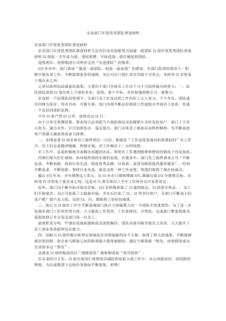企业部门年度优秀团队事迹材料