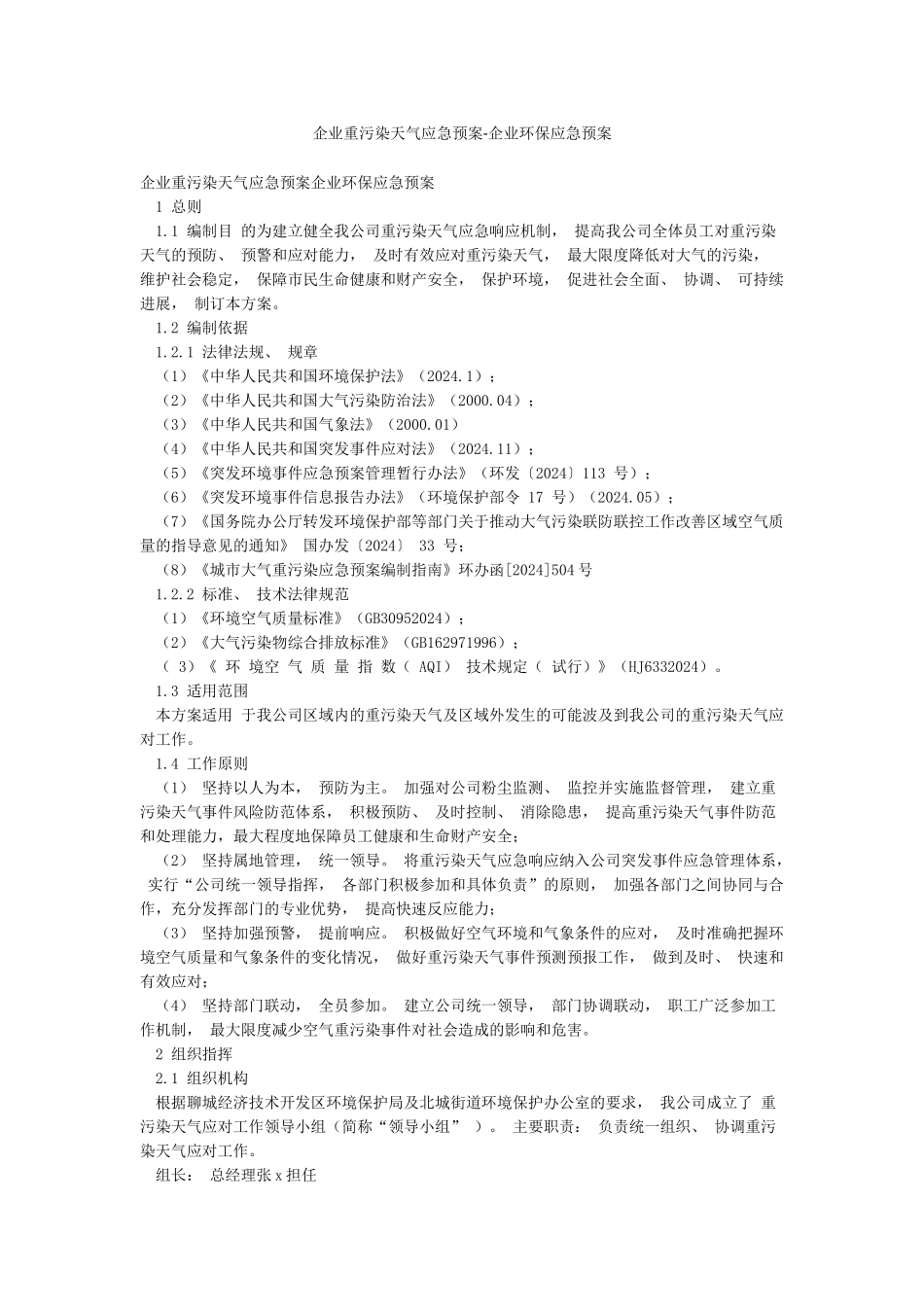 企业重污染天气应急预案-企业环保应急预案_第1页
