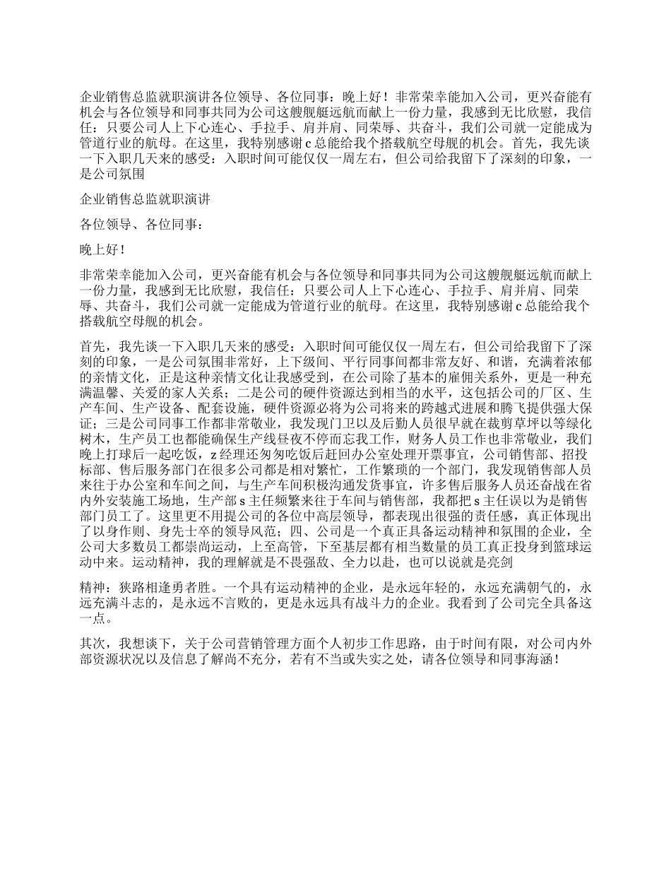 企业销售总监就职演讲_第1页