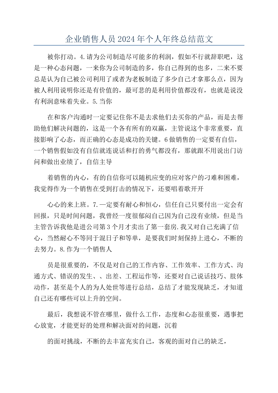 企业销售人员2024年个人年终总结范文_第1页