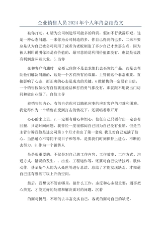 企业销售人员2024年个人年终总结范文
