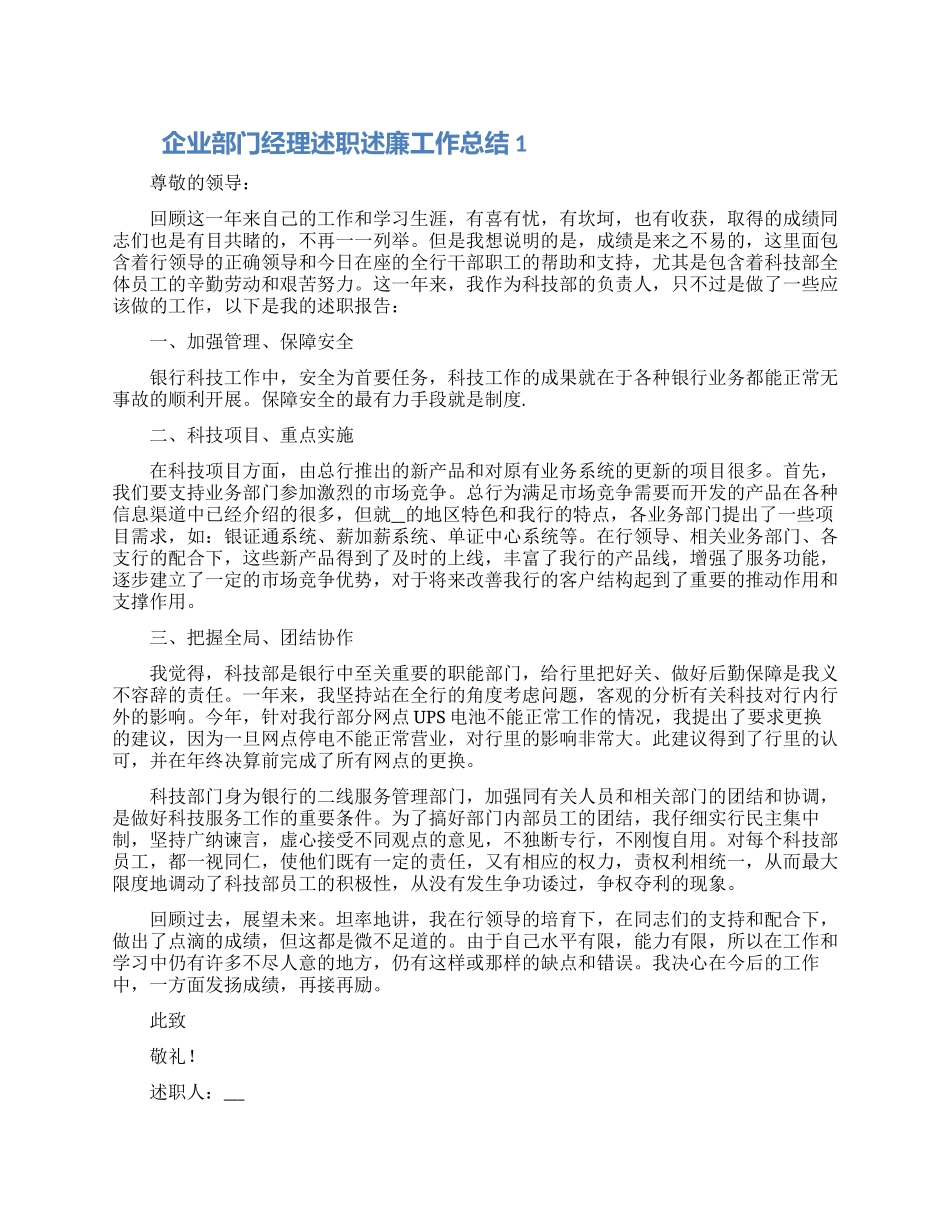 企业部门经理述职述廉工作总结范文5篇_第1页