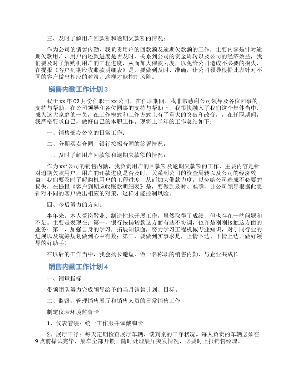 企业销售内勤工作计划5篇_第2页